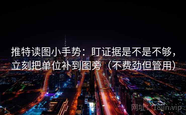 推特读图小手势：盯证据是不是不够，立刻把单位补到图旁（不费劲但管用）  第2张
