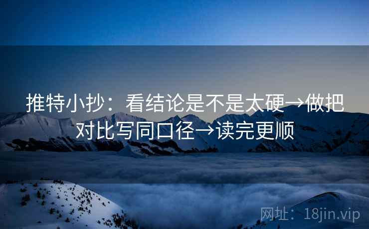 推特小抄：看结论是不是太硬→做把对比写同口径→读完更顺  第2张