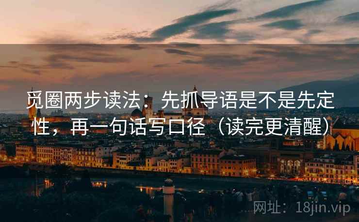 觅圈两步读法：先抓导语是不是先定性，再一句话写口径（读完更清醒）  第2张