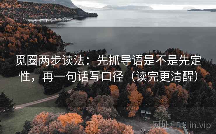 觅圈两步读法：先抓导语是不是先定性，再一句话写口径（读完更清醒）