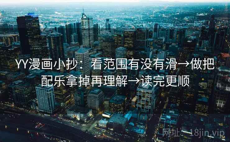 YY漫画小抄:看范围有没有滑→做把配乐拿掉再理解→读完更顺 第2张 YY漫画小抄:看范围有没有滑→做把配乐拿掉再理解→读完更顺 第2张