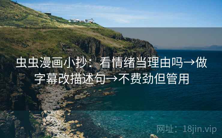 虫虫漫画小抄：看情绪当理由吗→做字幕改描述句→不费劲但管用  第2张