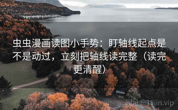 虫虫漫画读图小手势:盯轴线起点是不是动过,立刻把轴线读完整(读完更清醒) 第2张 虫虫漫画读图小手势:盯轴线起点是不是动过,立刻把轴线读完整(读完更清醒) 第2张