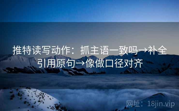 推特读写动作:抓主语一致吗→补全引用原句→像做口径对齐 第2张 推特读写动作:抓主语一致吗→补全引用原句→像做口径对齐 第2张