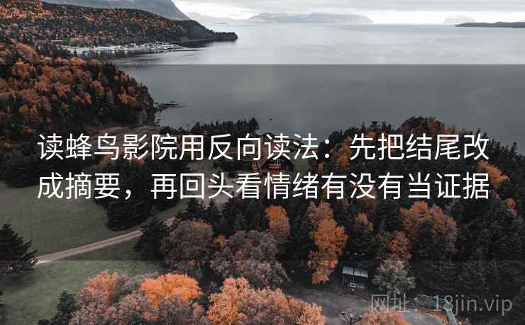 读蜂鸟影院用反向读法：先把结尾改成摘要，再回头看情绪有没有当证据